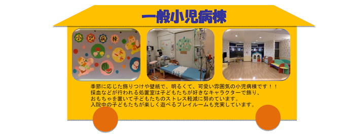 一般小児病棟