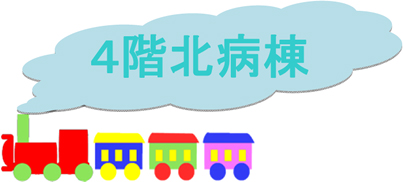 4階北病棟