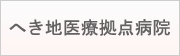 へき地医療拠点病院